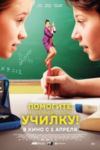 Помогите, я уменьшил свою училку! (2015)