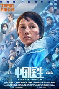 Китайские врачи (2021)