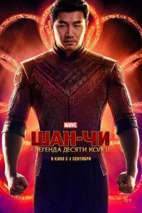 Шан-Чи и легенда десяти колец (2021)