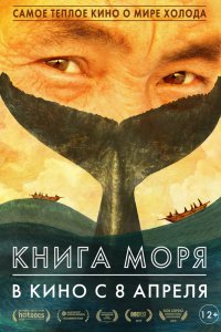 Книга Моря (2021)