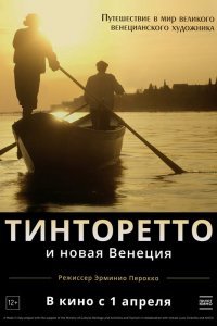 Тинторетто и новая Венеция (2020)