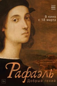 Рафаэль. Добрый гений (2020)