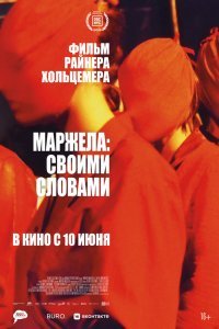 Маржела: Своими словами (2019)