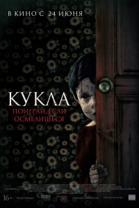 Кукла (2020)