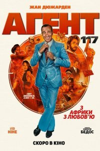 Агент 117: Из Африки с любовью (2021)