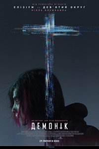 Демоник (2021)