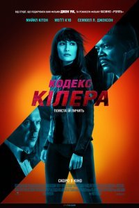 Кодекс киллера (2021)