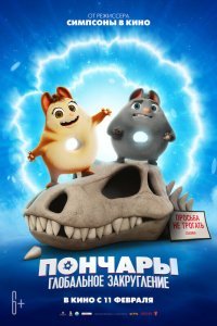 Пончары. Глобальное закругление (2020)