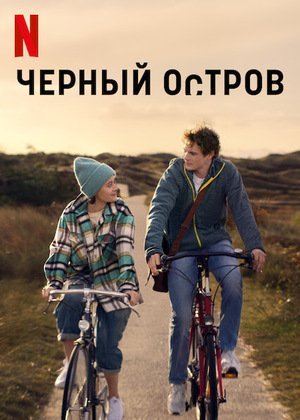 Черный остров (2021)