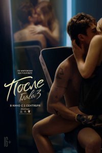 После. Глава 3 (2021)