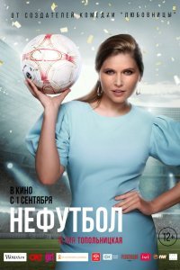 Нефутбол (2021)