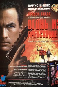 Огонь из преисподней (1997)