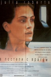 В постели с врагом (1991)