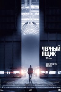 Черный ящик (2021)