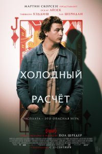 Холодный расчет (2021)