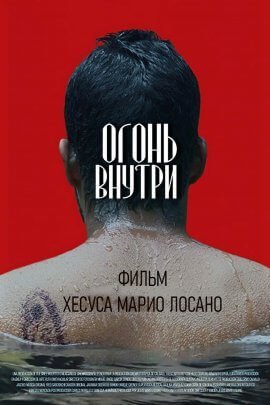 Огонь внутри (2020)