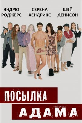 Посылка Адама (2021)