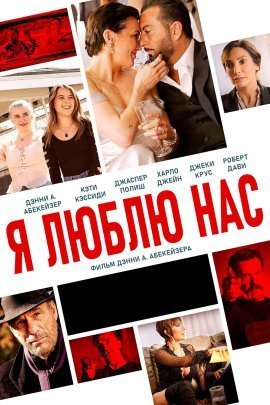Я люблю нас (2021)