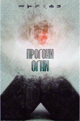 Прогони огни (2020)