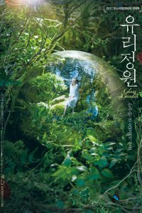 Стеклянный сад (2017)