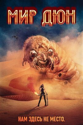 Мир Дюны (2021)