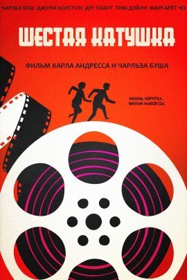 Шестая катушка (2021)