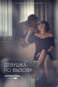 Девушка по вызову (1-3 сезон)