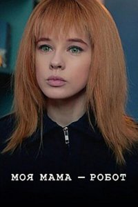 Моя мама — робот (2021)