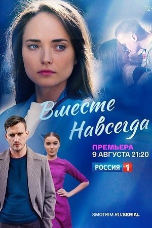 Вместе навсегда (1 сезон)