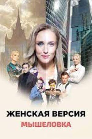 Женская версия. Мышеловка (1 сезон)