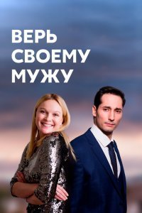 Верь своему мужу (1 сезон)
