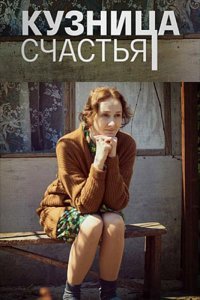 Кузница счастья (1 сезон)