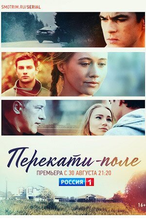 Перекати-поле (1 сезон)