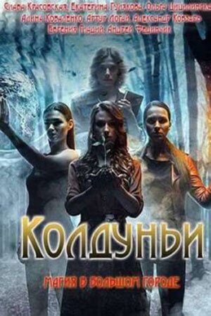 Колдуньи (1 сезон)