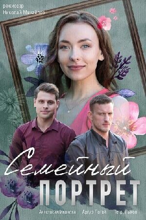 Семейный портрет (1 сезон)