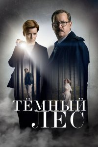 Тёмный лес (1 сезон)