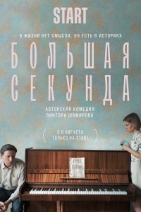 Большая секунда (1 сезон)