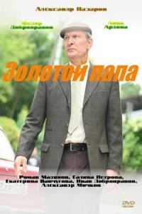 Золотой папа (1 сезон)