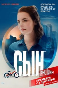 Сын (1 сезон)