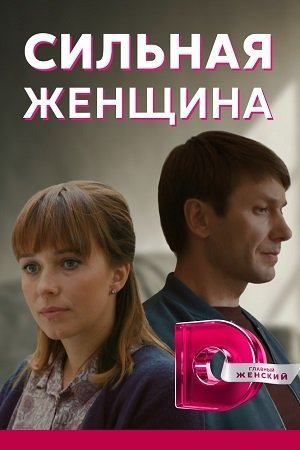 Сильная женщина (1 сезон)