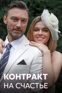 Контракт на счастье (1 сезон)