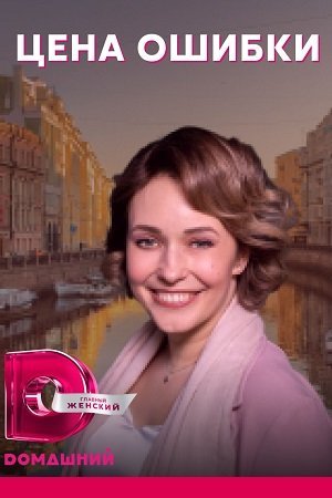 Цена ошибки (1 сезон)