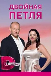 Двойная петля (1 сезон)