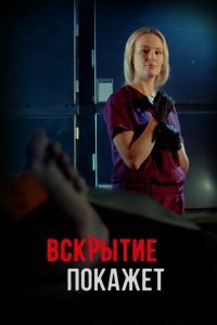 Вскрытие покажет (1-2 сезон)