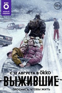 Выжившие (1 сезон)