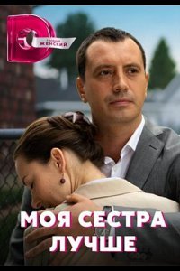 Моя сестра лучше (1 сезон)