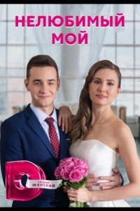 Нелюбимый мой (1 сезон)