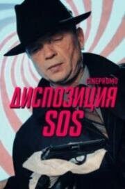 Диспозиция SOS (1 сезон)