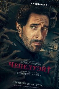 Чепелуэйт (1 сезон)