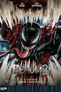 Веном 2 (2021)